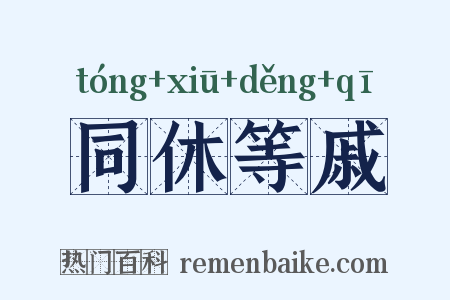 同休等戚是什么意思的图片